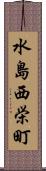 水島西栄町 Scroll