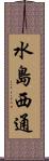 水島西通 Scroll