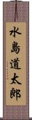 水島道太郎 Scroll