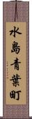 水島青葉町 Scroll