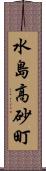 水島高砂町 Scroll
