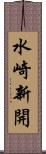 水崎新開 Scroll