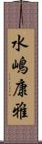 水嶋康雅 Scroll