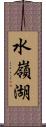 水嶺湖 Scroll