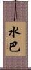 水巴 Scroll