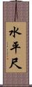 水平尺 Scroll