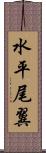 水平尾翼 Scroll