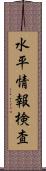 水平情報検査 Scroll