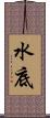 水底 Scroll