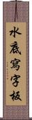 水底寫字板 Scroll