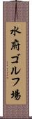 水府ゴルフ場 Scroll