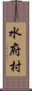 水府村 Scroll