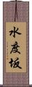 水度坂 Scroll