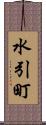水引町 Scroll
