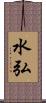 水弘 Scroll