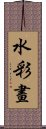 水彩畫 Scroll