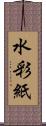 水彩紙 Scroll