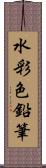 水彩色鉛筆 Scroll