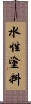 水性塗料 Scroll