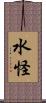水怪 Scroll