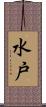 水戸 Scroll