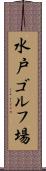 水戸ゴルフ場 Scroll