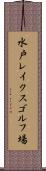 水戸レイクスゴルフ場 Scroll