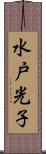 水戸光子 Scroll