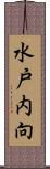 水戸内向 Scroll