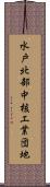 水戸北部中核工業団地 Scroll