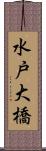 水戸大橋 Scroll