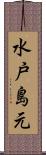 水戸島元 Scroll