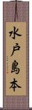 水戸島本 Scroll