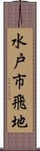 水戸市飛地 Scroll
