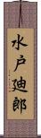 水戸廸郎 Scroll