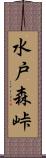 水戸森峠 Scroll