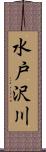 水戸沢川 Scroll