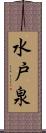 水戸泉 Scroll