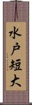 水戸短大 Scroll
