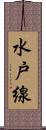 水戸線 Scroll