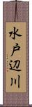 水戸辺川 Scroll