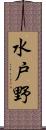 水戸野 Scroll