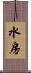 水房 Scroll