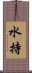 水持 Scroll