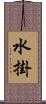 水掛 Scroll