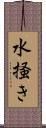 水掻き Scroll