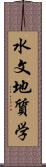 水文地質学 Scroll