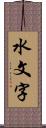 水文字 Scroll