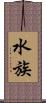 水族 Scroll