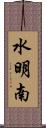 水明南 Scroll